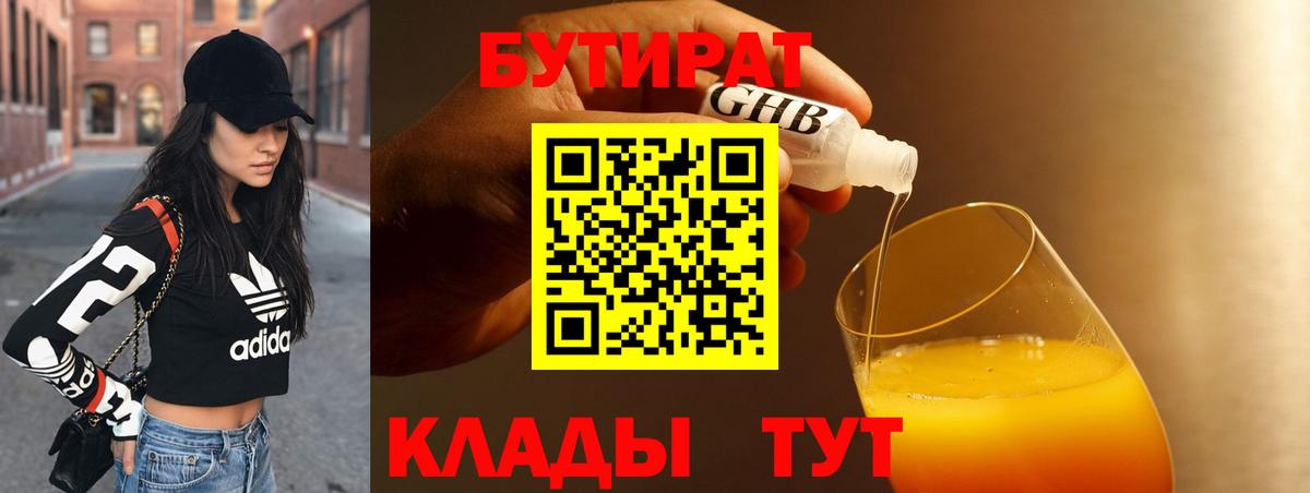 БУТИРАТ Butirat Киреевск