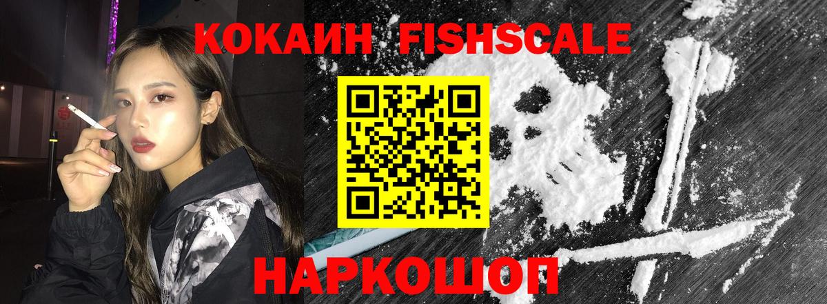 COCAIN FishScale Киреевск